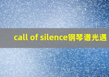 call of silence钢琴谱光遇